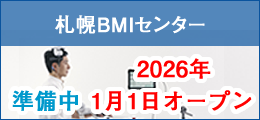 札幌BMIセンター